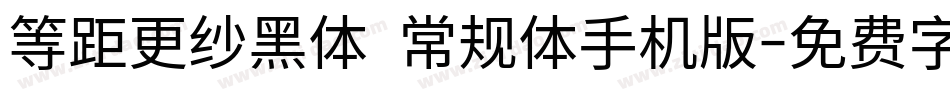 等距更纱黑体 常规体手机版字体转换